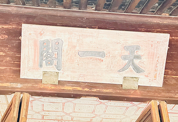 天一阁博物院第 299 张图片