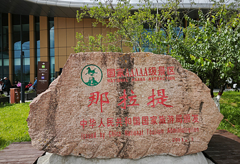 那拉提旅游风景区第 130 张图片