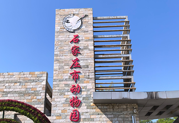 石家庄市动物园第 18 张图片