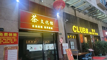 茶文化馆(信义怡翠豪园店)