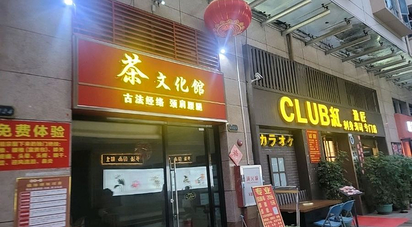 茶文化馆(信义怡翠豪园店)