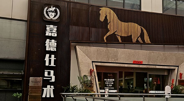 嘉德仕马术(金鑫大运城店)