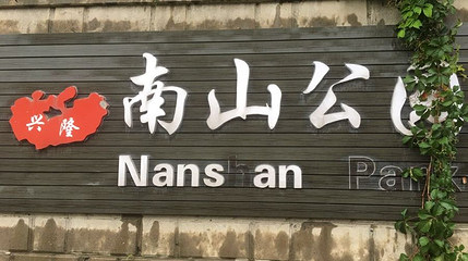 兴隆南山公园第 1 张图片