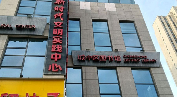 西宁市城中区文化馆