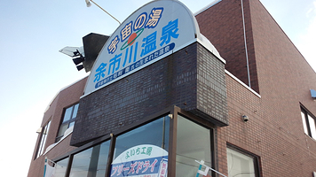 宇宙の汤 余市川温泉