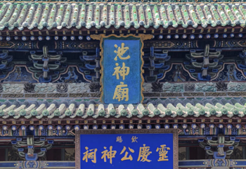 池神庙第 8 张图片