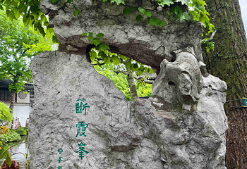 留园第 116 张图片