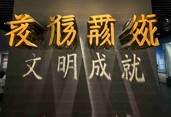西夏陵第 135 张图片