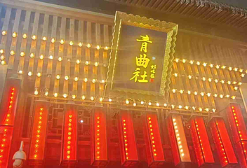 青曲社第 39 张图片