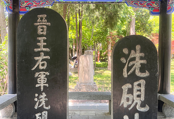 王羲之故居第 25 张图片
