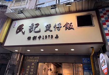 民记煲仔饭(北京路店)第 6 张图片