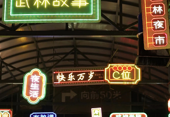 武林夜市第 46 张图片