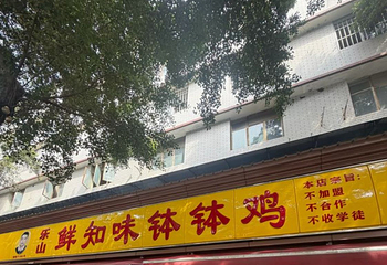 乐山鲜知味钵钵鸡(草堂北路店)第 27 张图片
