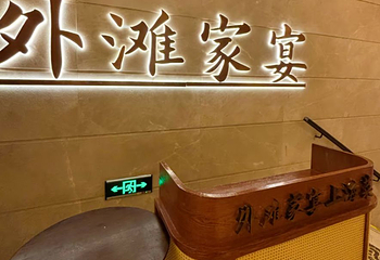 外滩家宴·上海菜（外滩南京路店）第 75 张图片