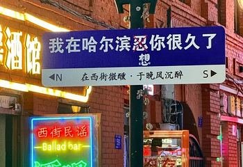 中央大街第 35 张图片