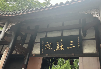 眉山三苏祠博物馆第 59 张图片