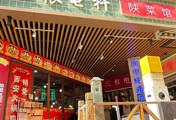 三根电杆陕菜馆第 14 张图片