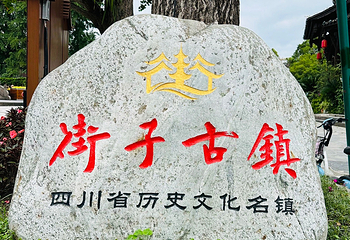 街子古镇第 64 张图片