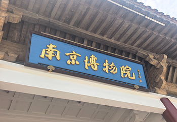 南京博物院第 234 张图片