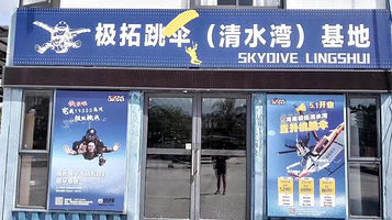 极拓跳伞(清水湾)基地