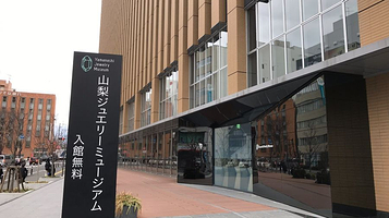 山梨县立宝石美术专门学校附属山梨珠宝博物馆