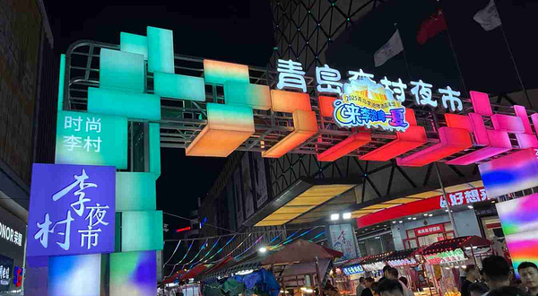 李村夜市