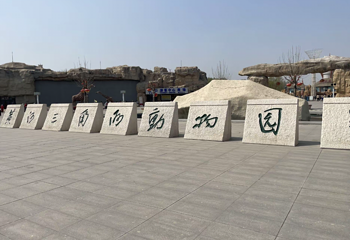 黄河三角洲动物园第 1 张图片