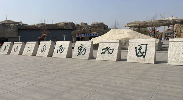 黄河三角洲动物园