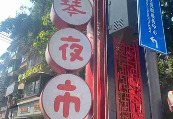 抚琴夜市第 2 张图片