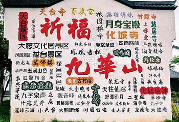 九华山风景区第 49 张图片