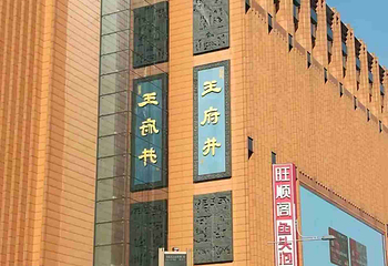 王府井第 164 张图片