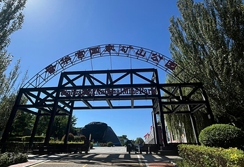 晋华宫国家矿山公园第 23 张图片