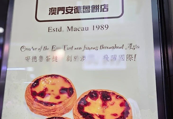 澳门安德鲁饼店第 45 张图片