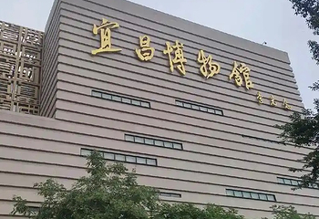 宜昌博物馆第 148 张图片