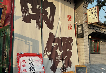 南锣鼓巷第 97 张图片