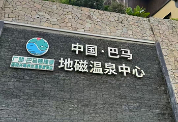 巴马赐福湖君澜地磁温泉第 15 张图片