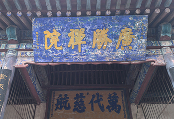 广胜寺第 149 张图片