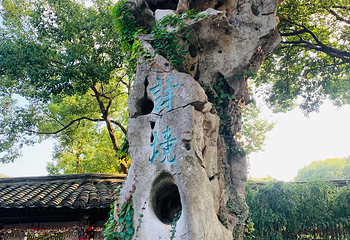 沈园第 82 张图片