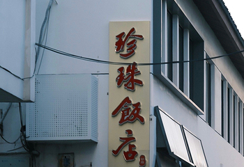 珍珠饭店第 3 张图片