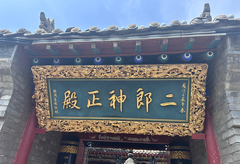 二郎山第 20 张图片