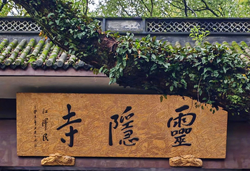 灵隐寺第 70 张图片