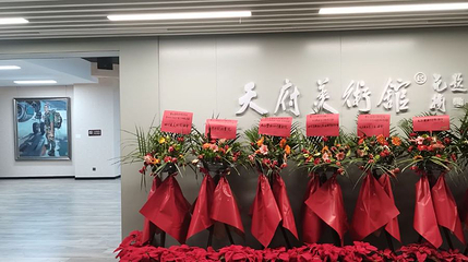 四川天府美术馆第 1 张图片