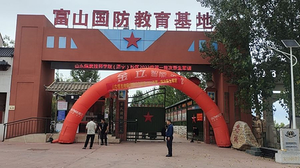 富山国防教育基地第 1 张图片