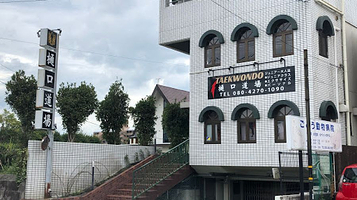 熊本テコンドー樋口道場