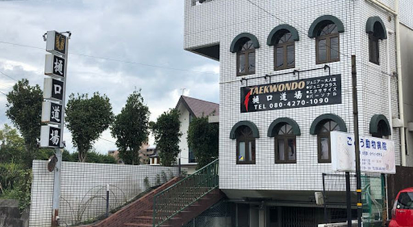 熊本テコンドー樋口道場