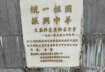 文昌宋氏祖居第 54 张图片