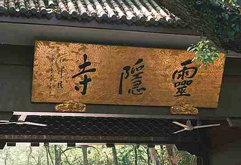 灵隐飞来峰景区第 137 张图片