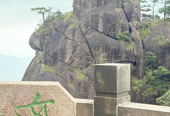 三清山风景区第 241 张图片