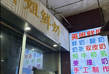 英姐鲜奶第 6 张图片