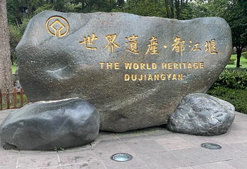 都江堰景区第 223 张图片